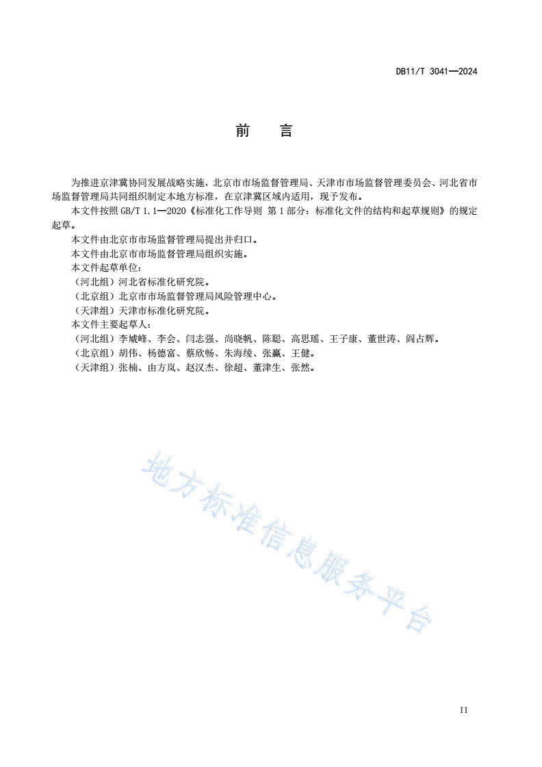 DB11/T 3041-2024 法人和其他组织统一社会信用代码数据共享应用规范-第3页