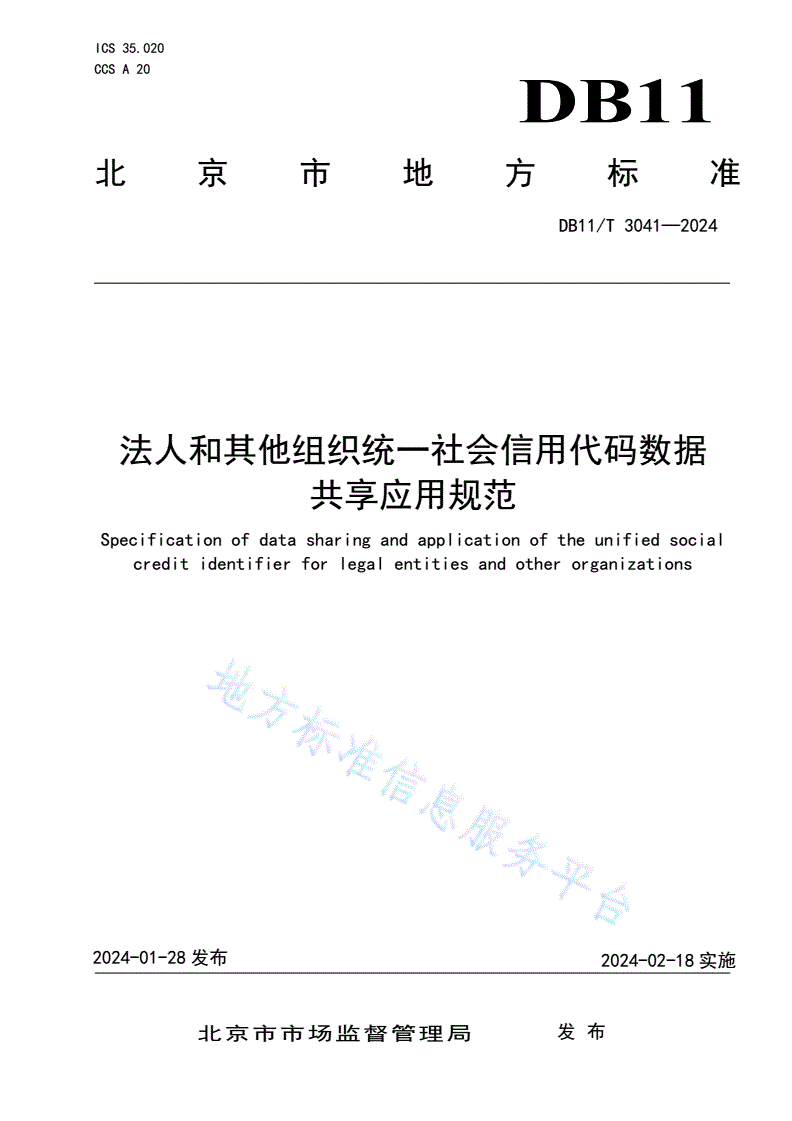 DB11/T 3041-2024 法人和其他组织统一社会信用代码数据共享应用规范-第1页