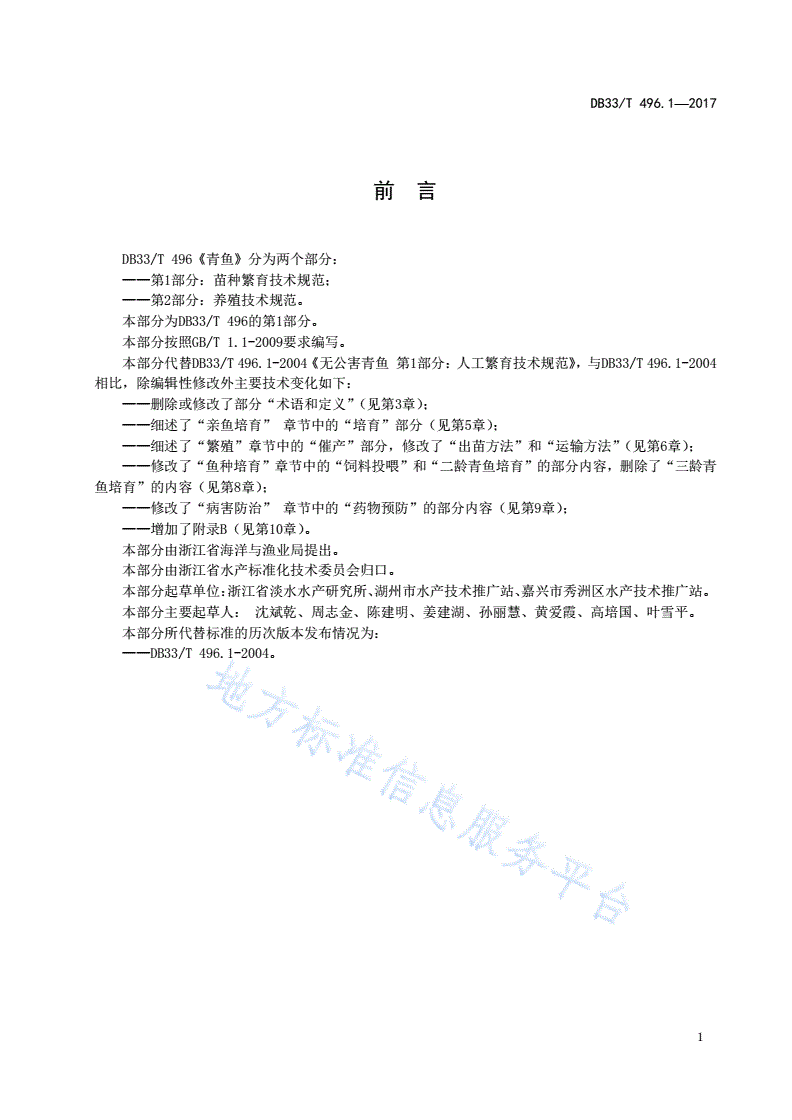 DB33/T 496.1-2017 青鱼 第1部分:苗种繁育技术规范-第2页