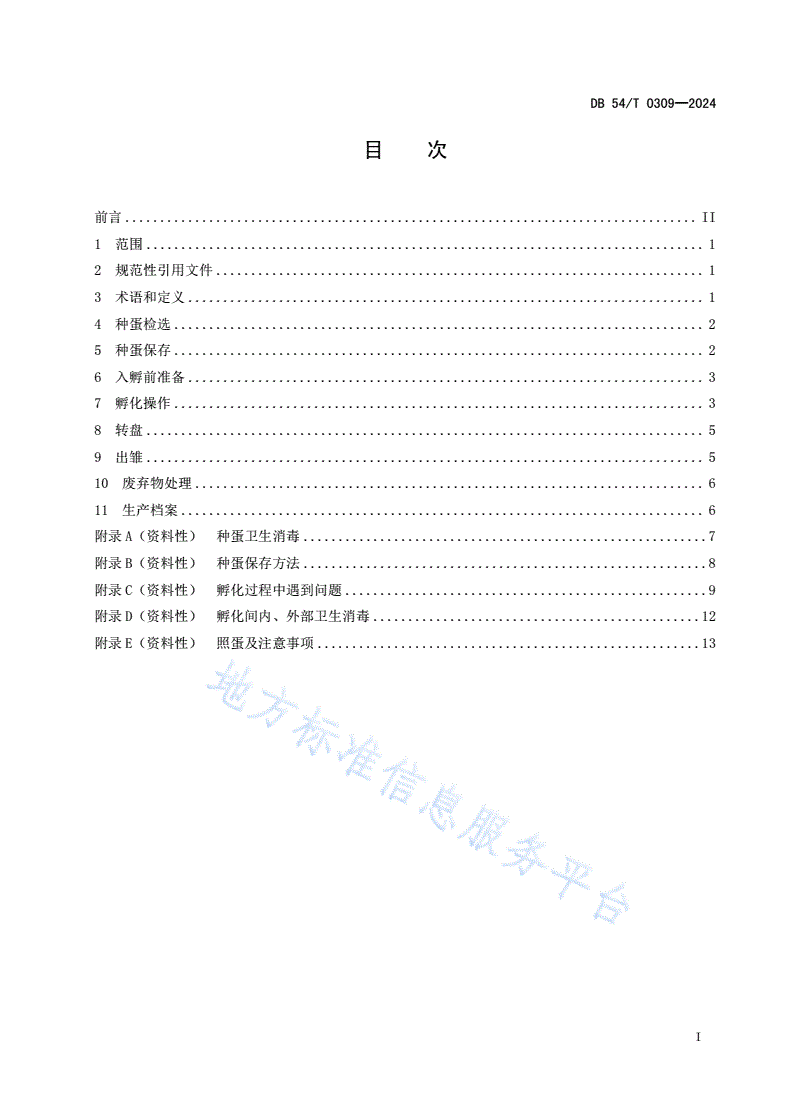 DB54/T 0309-2023 藏鸡孵化技术规范-第2页