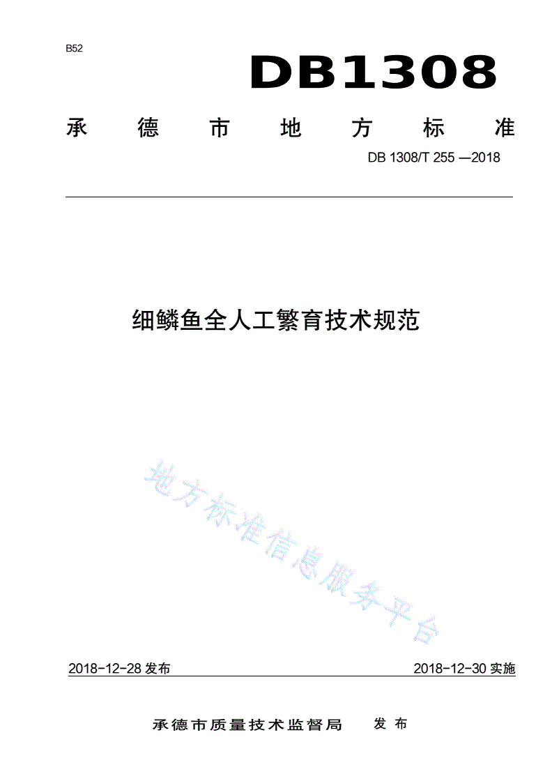 DB1308/T 255-2018 细鳞鱼全人工繁育技术规范-第1页