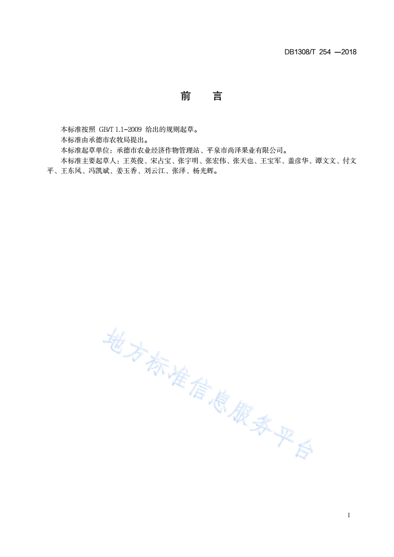 DB1308/T 254-2018 寒富苹果矮化密植栽培技术规程-第2页