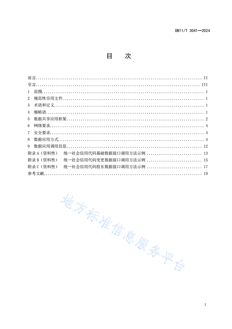 DB11/T 3041-2024 法人和其他组织统一社会信用代码数据共享应用规范-第2页