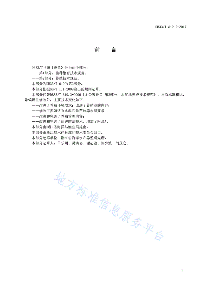 DB33/T 619.2-2017 香鱼 第2部分:养殖技术规范-第2页