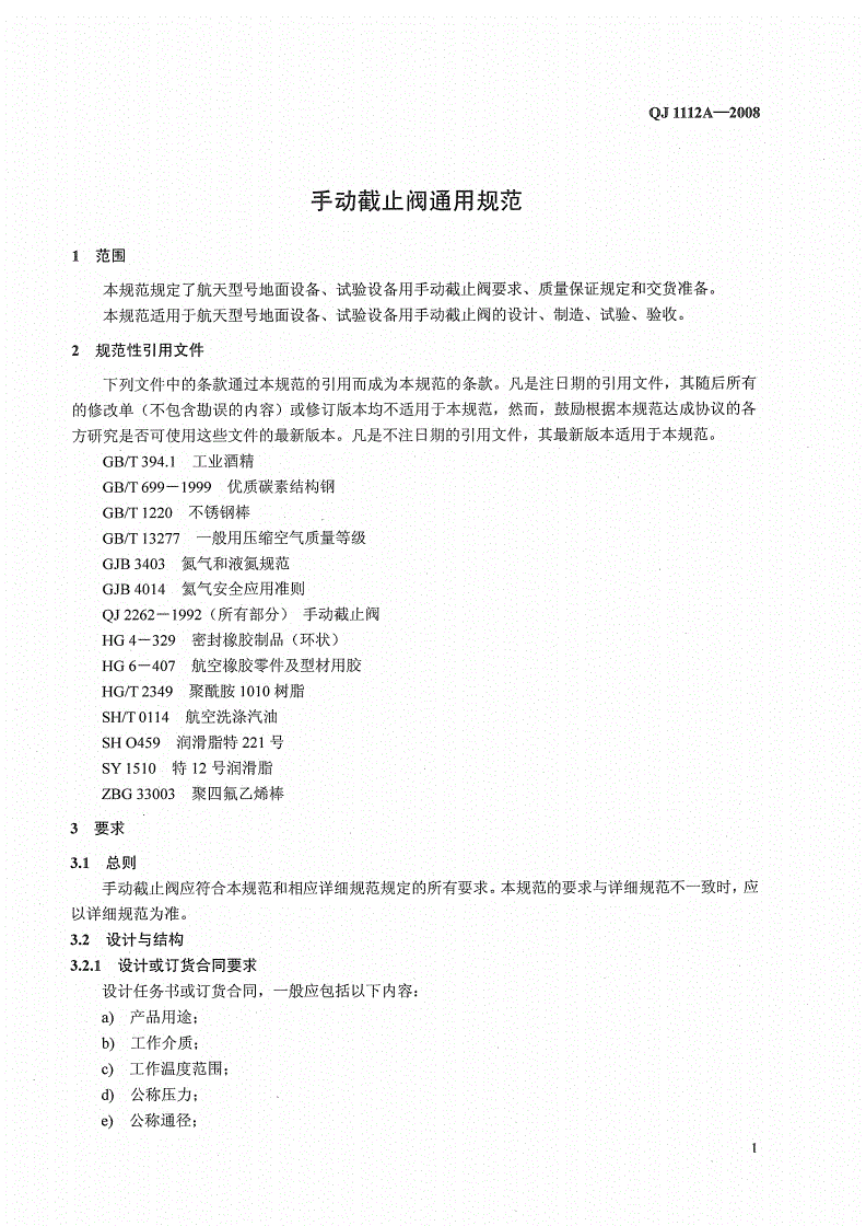 QJ 1112A-2008 手动截止阀通用规范-第3页