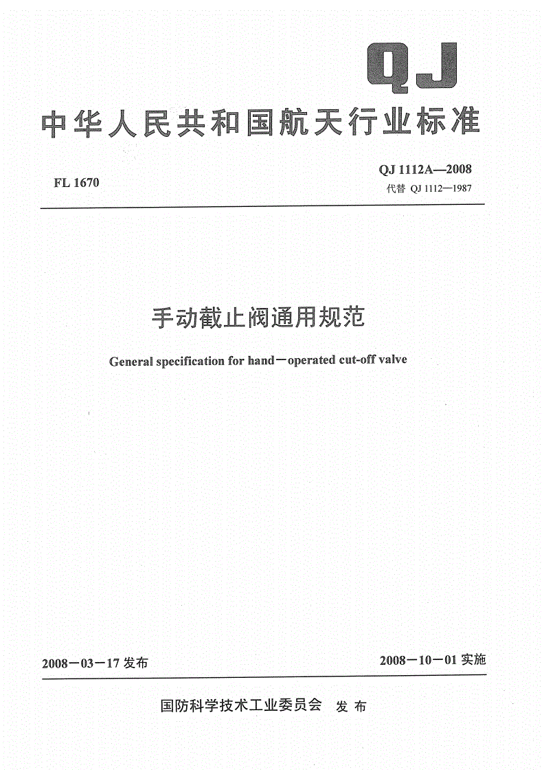 QJ 1112A-2008 手动截止阀通用规范-第1页