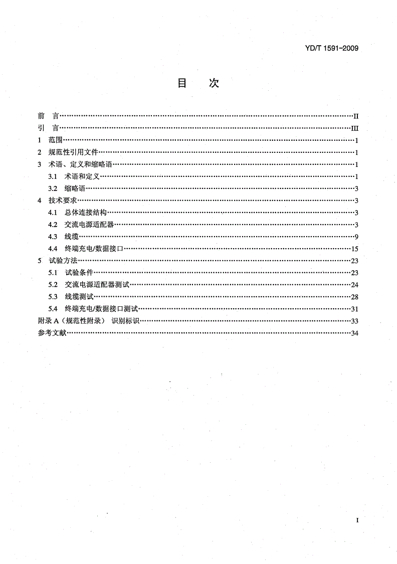 YD/T 1591-2009 移动通信终端电源适配器及充电/数据接口技术要求和测试方法-第2页