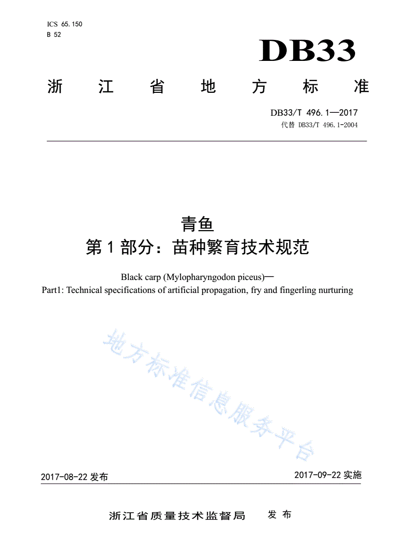 DB33/T 496.1-2017 青鱼 第1部分:苗种繁育技术规范-第1页