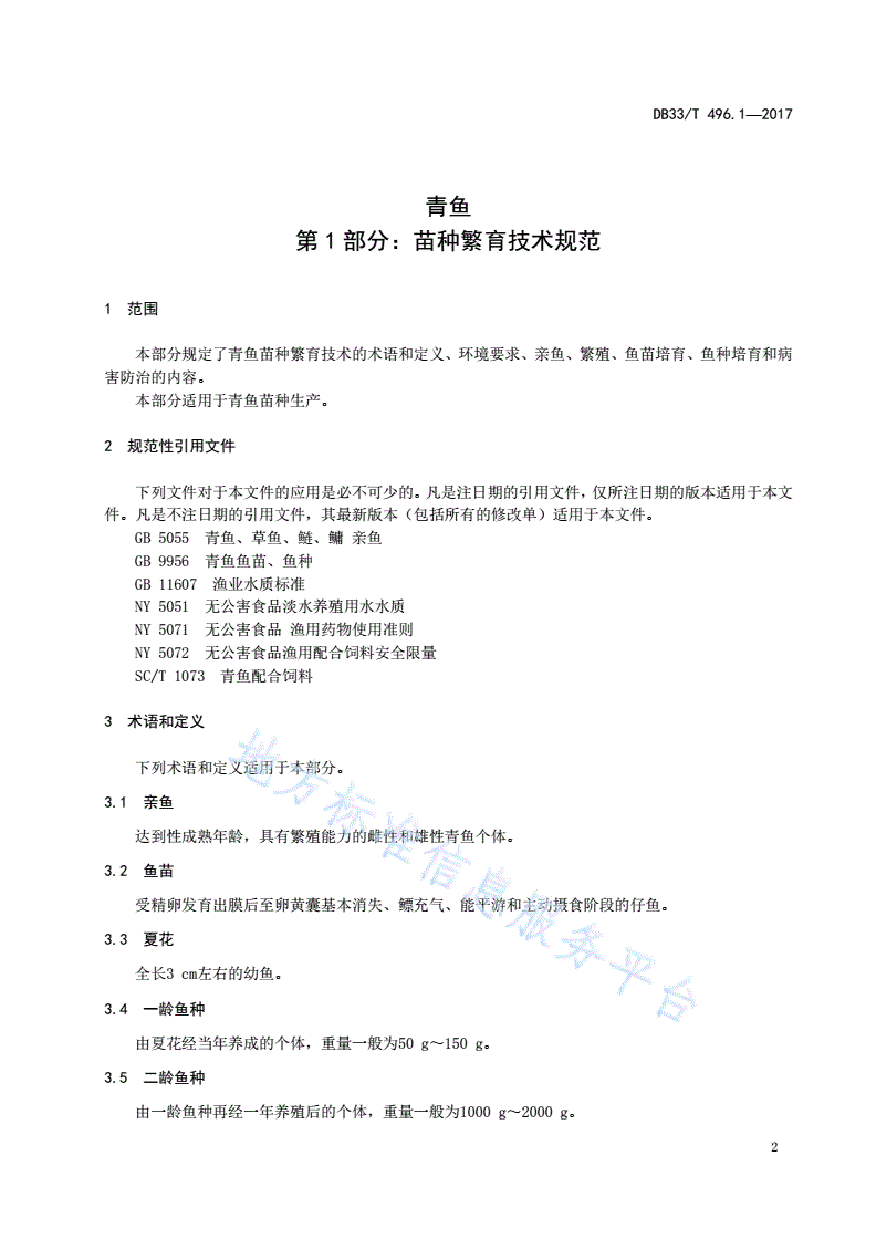 DB33/T 496.1-2017 青鱼 第1部分:苗种繁育技术规范-第3页