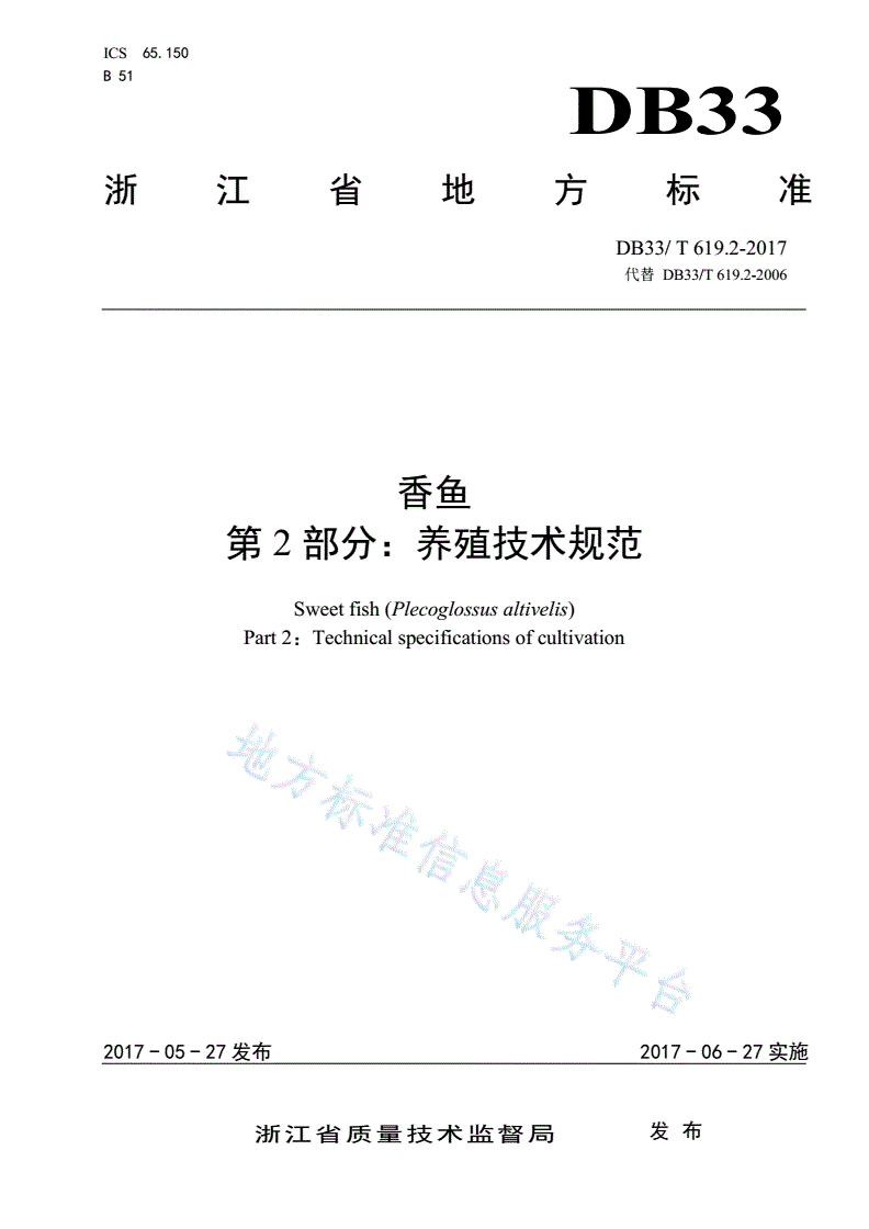 DB33/T 619.2-2017 香鱼 第2部分:养殖技术规范-第1页