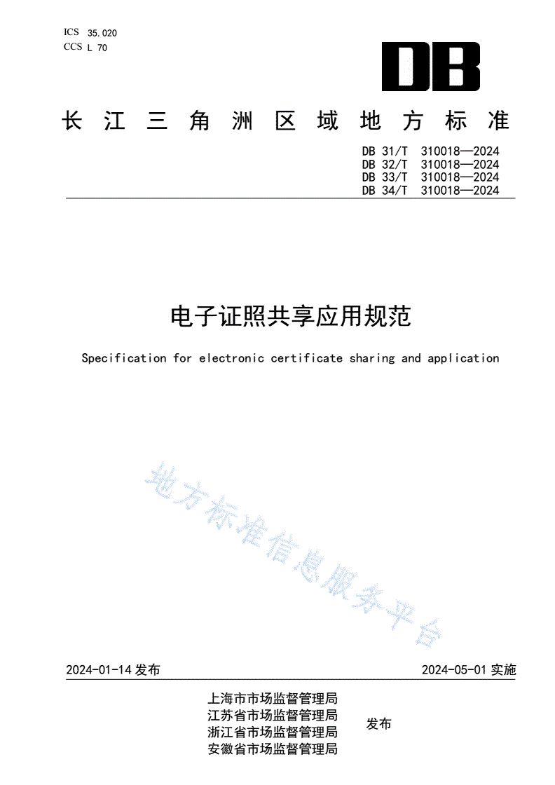 DB31/T 310018-2024 电子证照共享应用规范-第1页