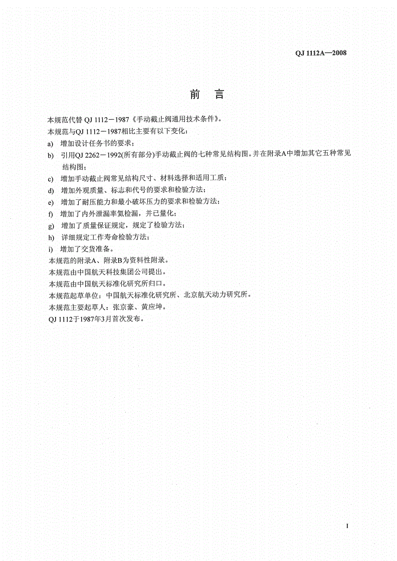 QJ 1112A-2008 手动截止阀通用规范-第2页
