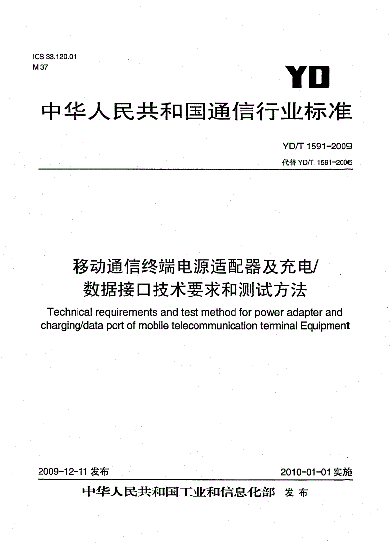 YD/T 1591-2009 移动通信终端电源适配器及充电/数据接口技术要求和测试方法-第1页