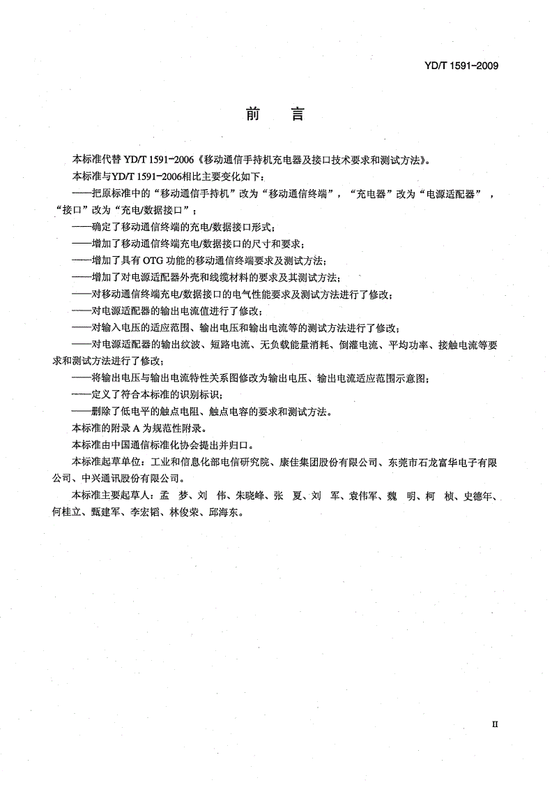 YD/T 1591-2009 移动通信终端电源适配器及充电/数据接口技术要求和测试方法-第3页