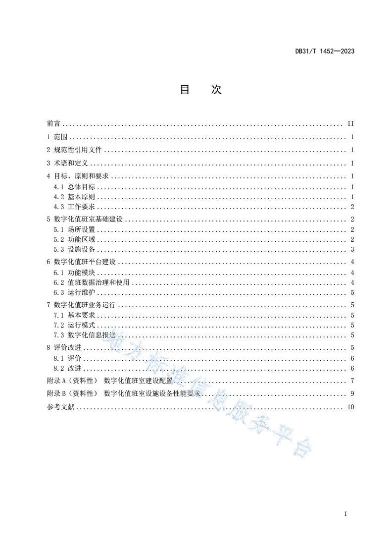 DB31/T 1452-2023 “一网统管”数字化值班室建设与运行导则-第3页