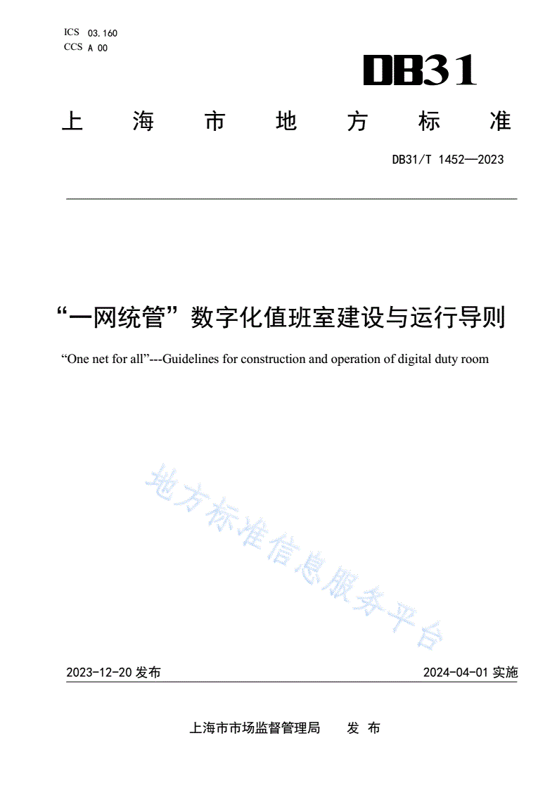 DB31/T 1452-2023 “一网统管”数字化值班室建设与运行导则-第1页