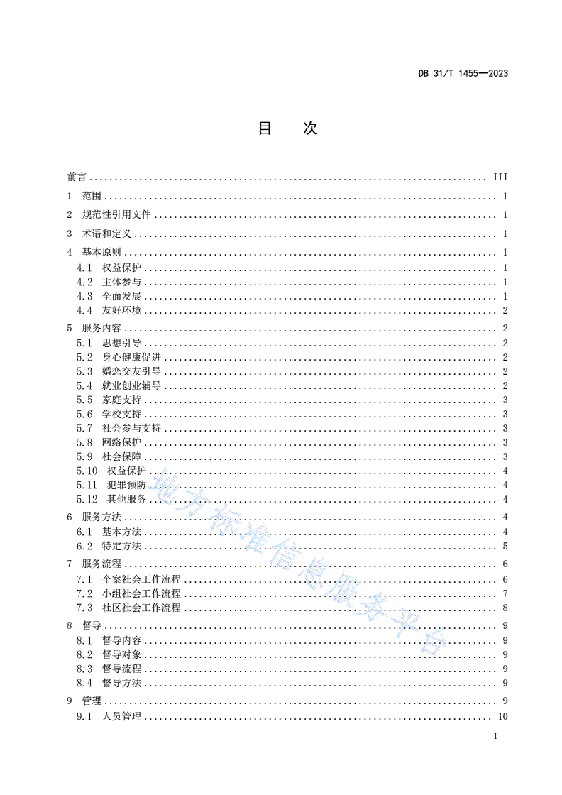 DB31/T 1455-2023 青少年社会工作服务实施指南-第3页