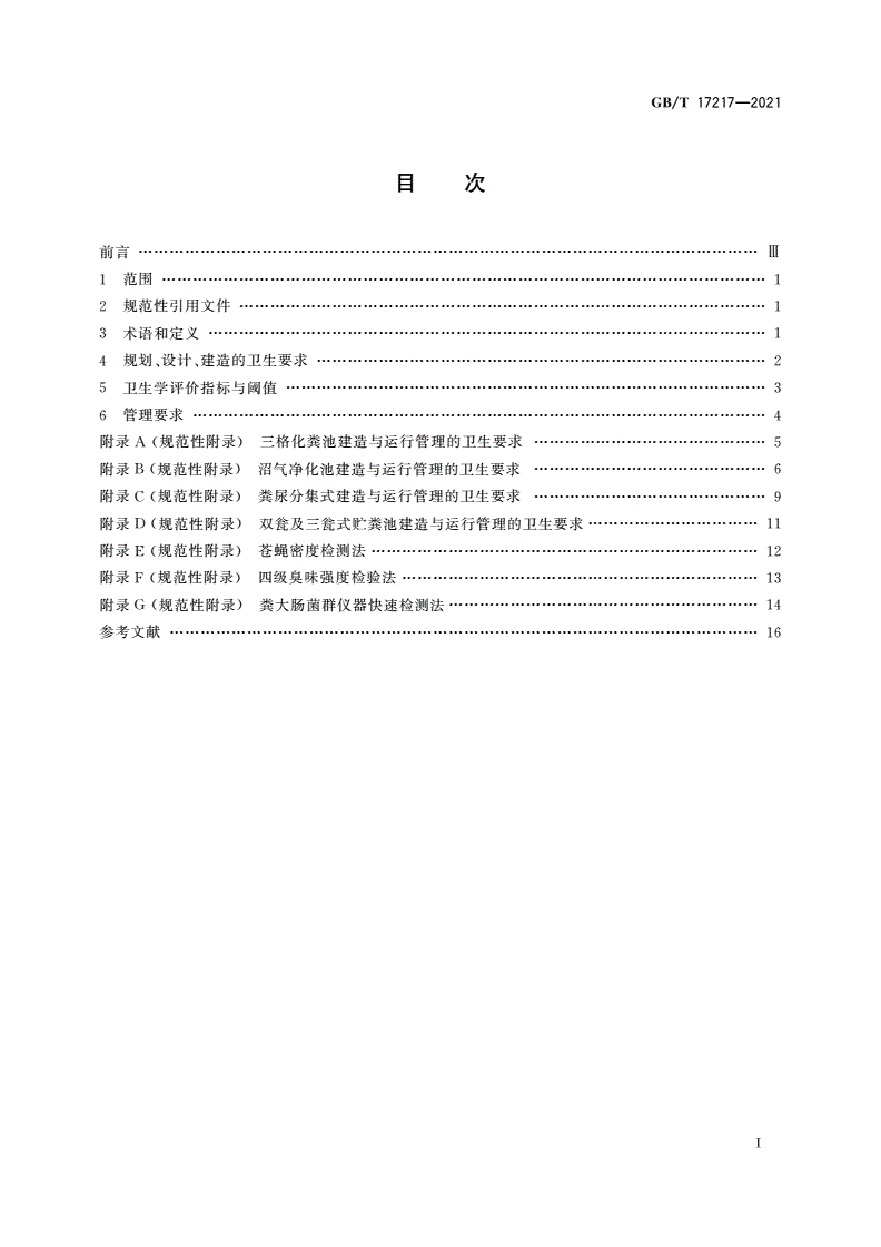 GB/T 17217-2021 公共厕所卫生规范-第2页