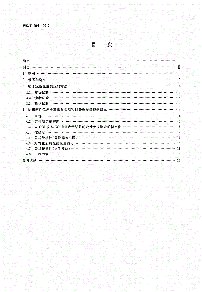 WS/T 494-2017 临床定性免疫检验重要常规项目分析质量要求-第2页