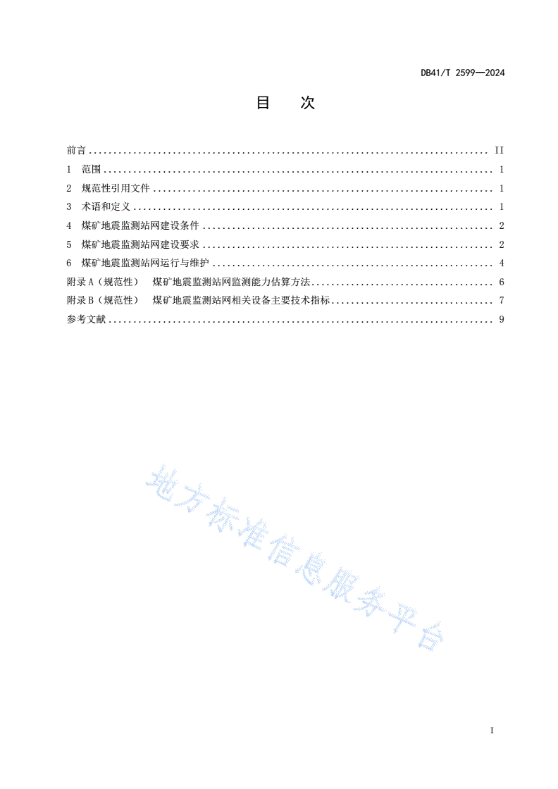 DB41/T 2599-2024 煤矿地震监测站网技术规范-第3页