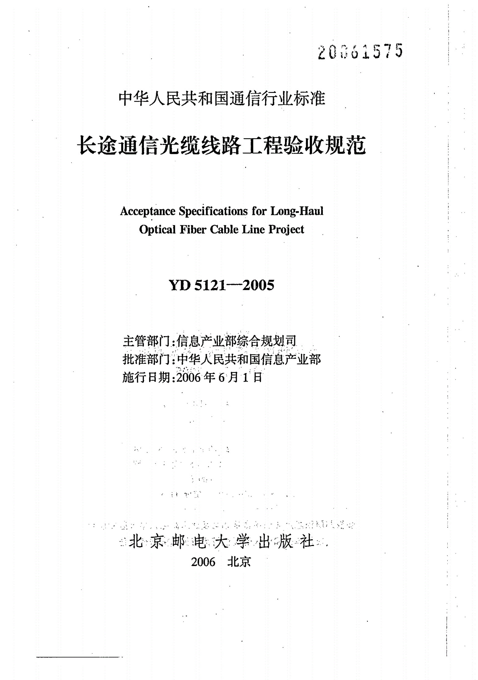 YD 5121-2005 长途通信光缆线路工程验收规范-第2页
