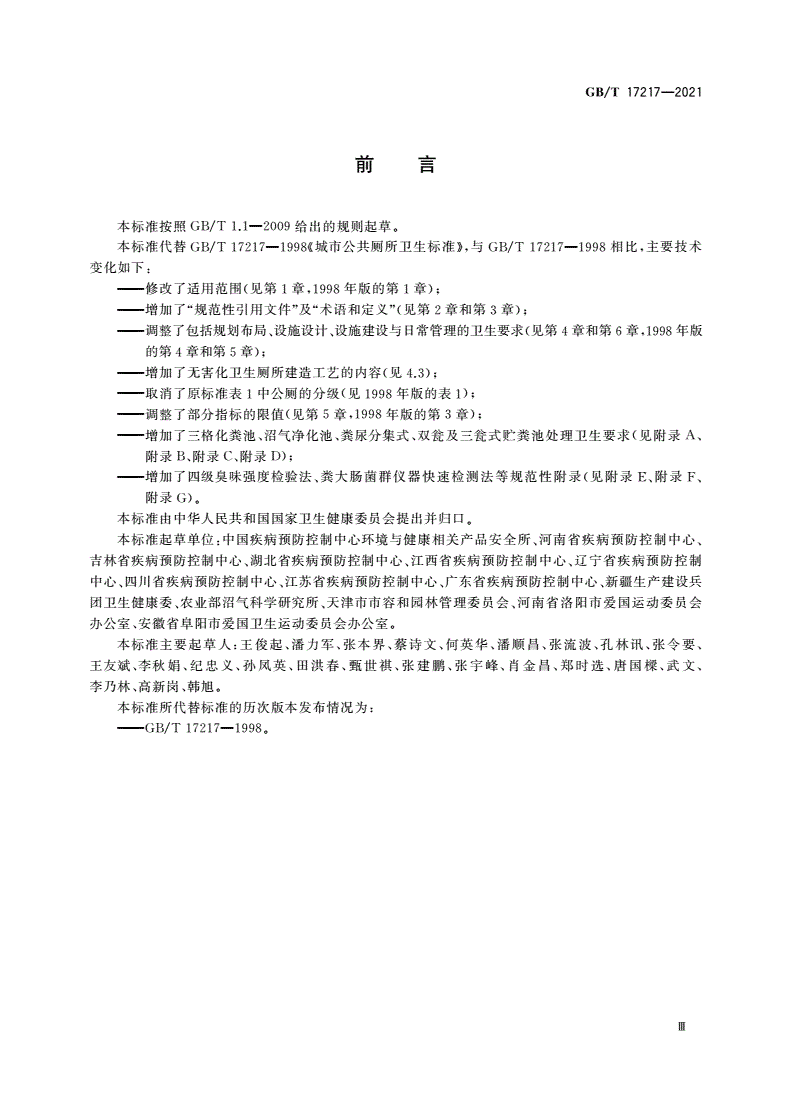 GB/T 17217-2021 公共厕所卫生规范-第3页