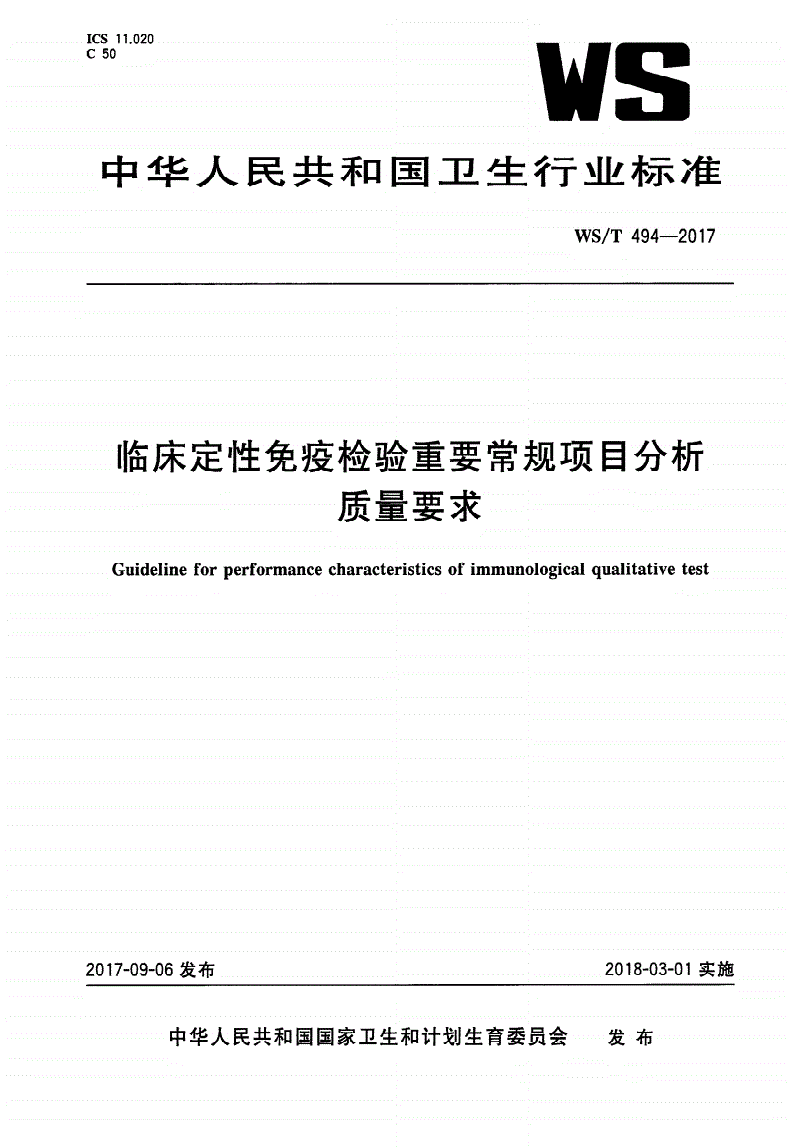 WS/T 494-2017 临床定性免疫检验重要常规项目分析质量要求-第1页