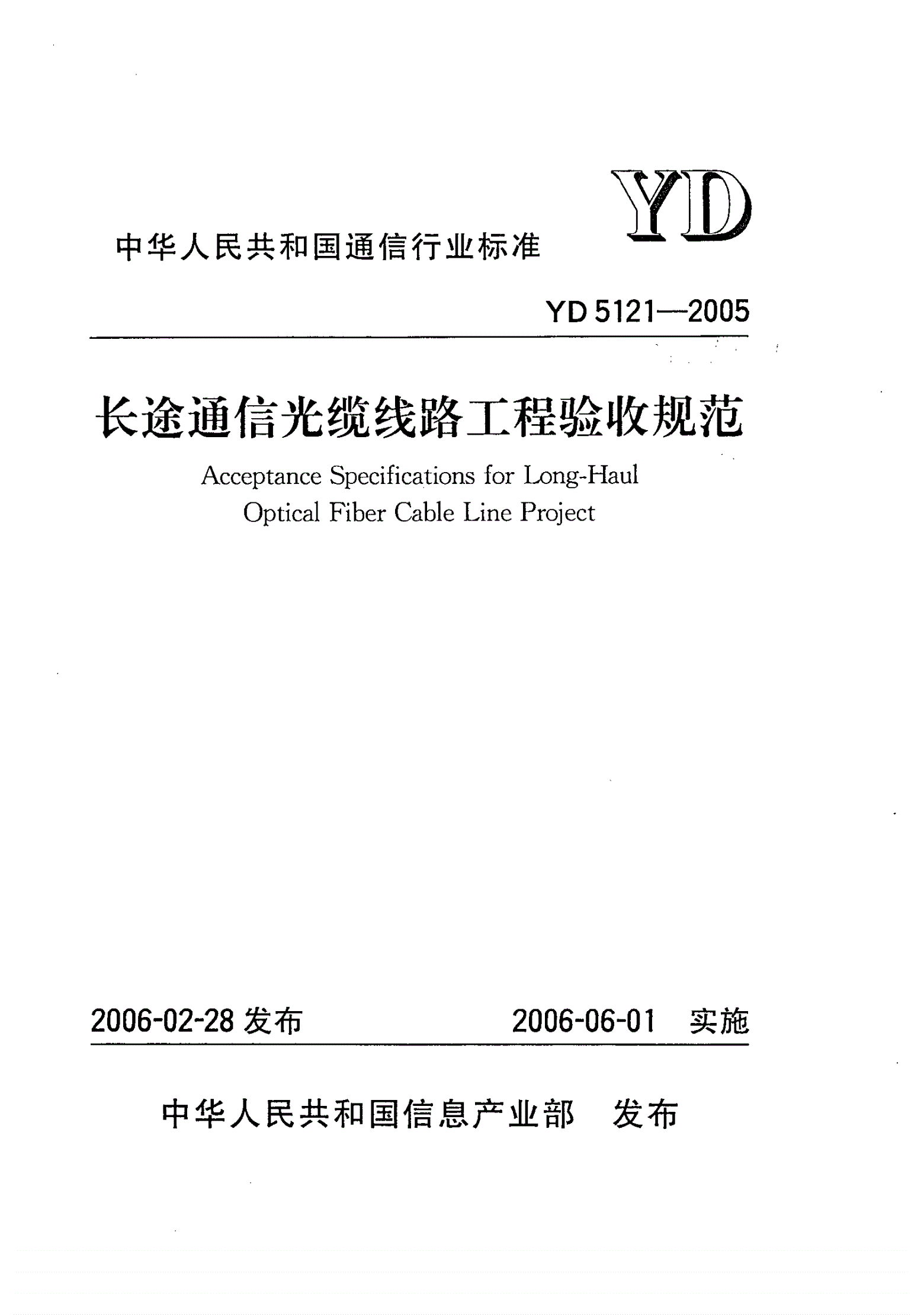 YD 5121-2005 长途通信光缆线路工程验收规范-第1页