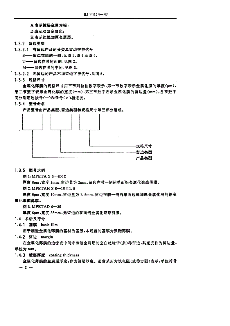 SJ 20149-1992 电容器用铝金属化聚酯薄膜规范-第3页