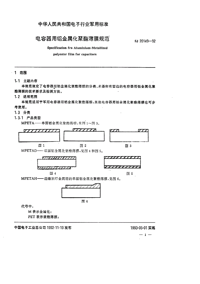 SJ 20149-1992 电容器用铝金属化聚酯薄膜规范-第2页
