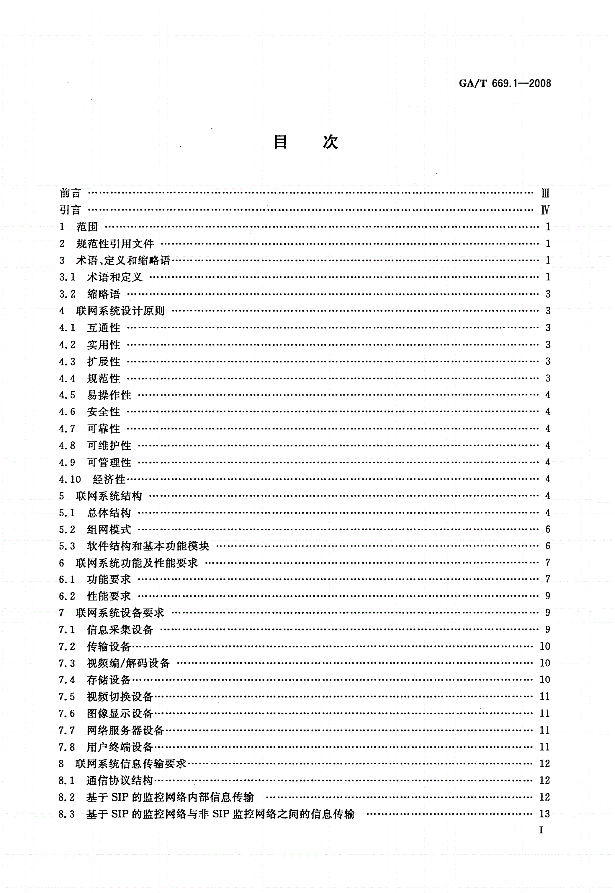 GA/T 669.1-2008 城市监控报警联网系统 技术标准 第1部分：通用技术要求-第2页
