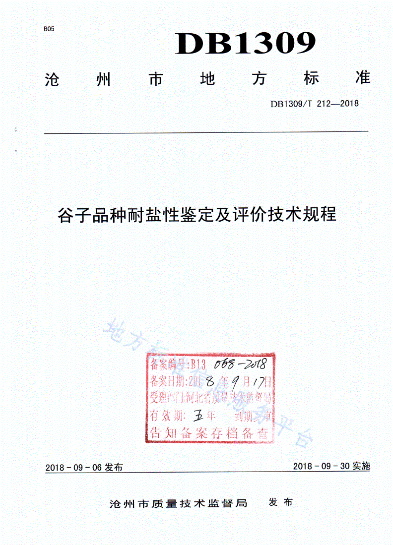 DB1309/T 212-2018 谷子品种耐盐性鉴定及评价技术规程-第1页
