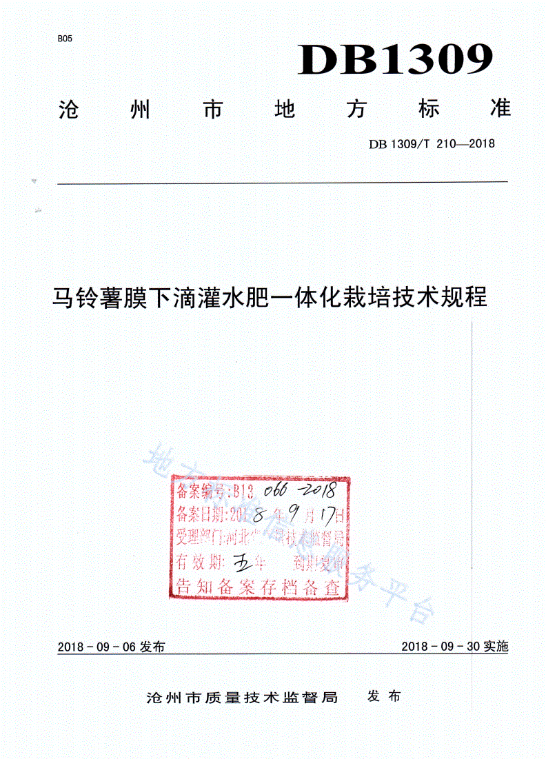 DB1309/T 210-2018 马铃薯膜下滴灌水肥一体化栽培技术规程-第1页