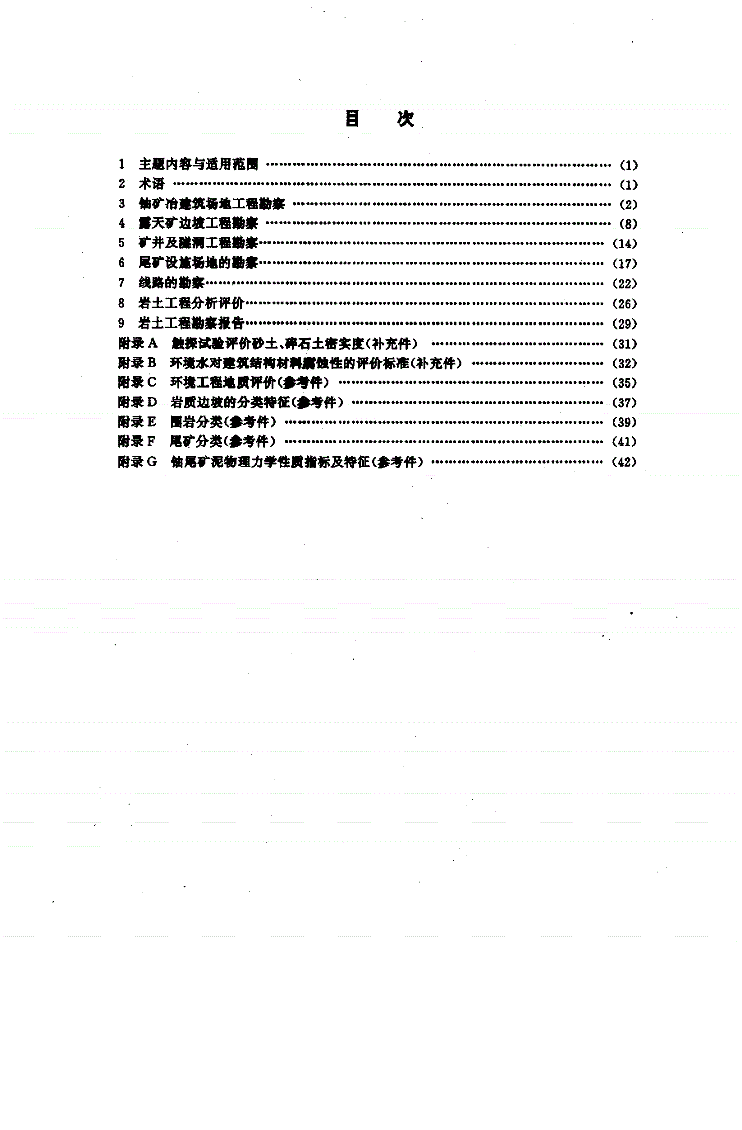 EJ/T 833-1994 铀矿冶建设岩土工程勘察规范-第2页