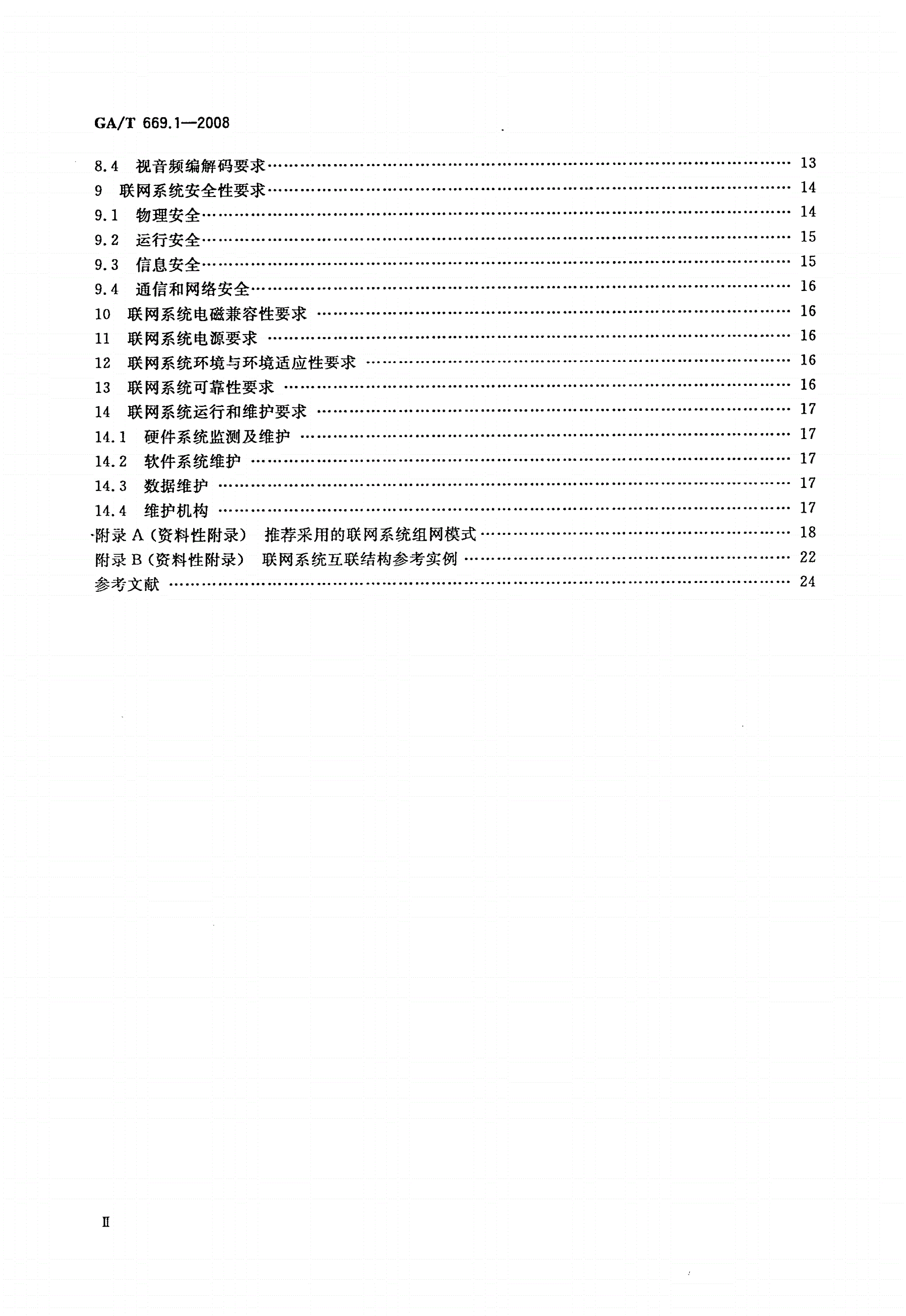 GA/T 669.1-2008 城市监控报警联网系统 技术标准 第1部分：通用技术要求-第3页