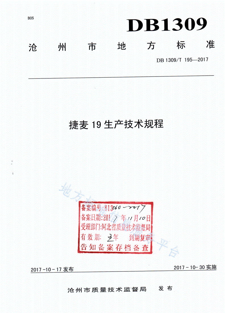 DB1309/T 195-2017 捷麦19生产技术规程-第1页