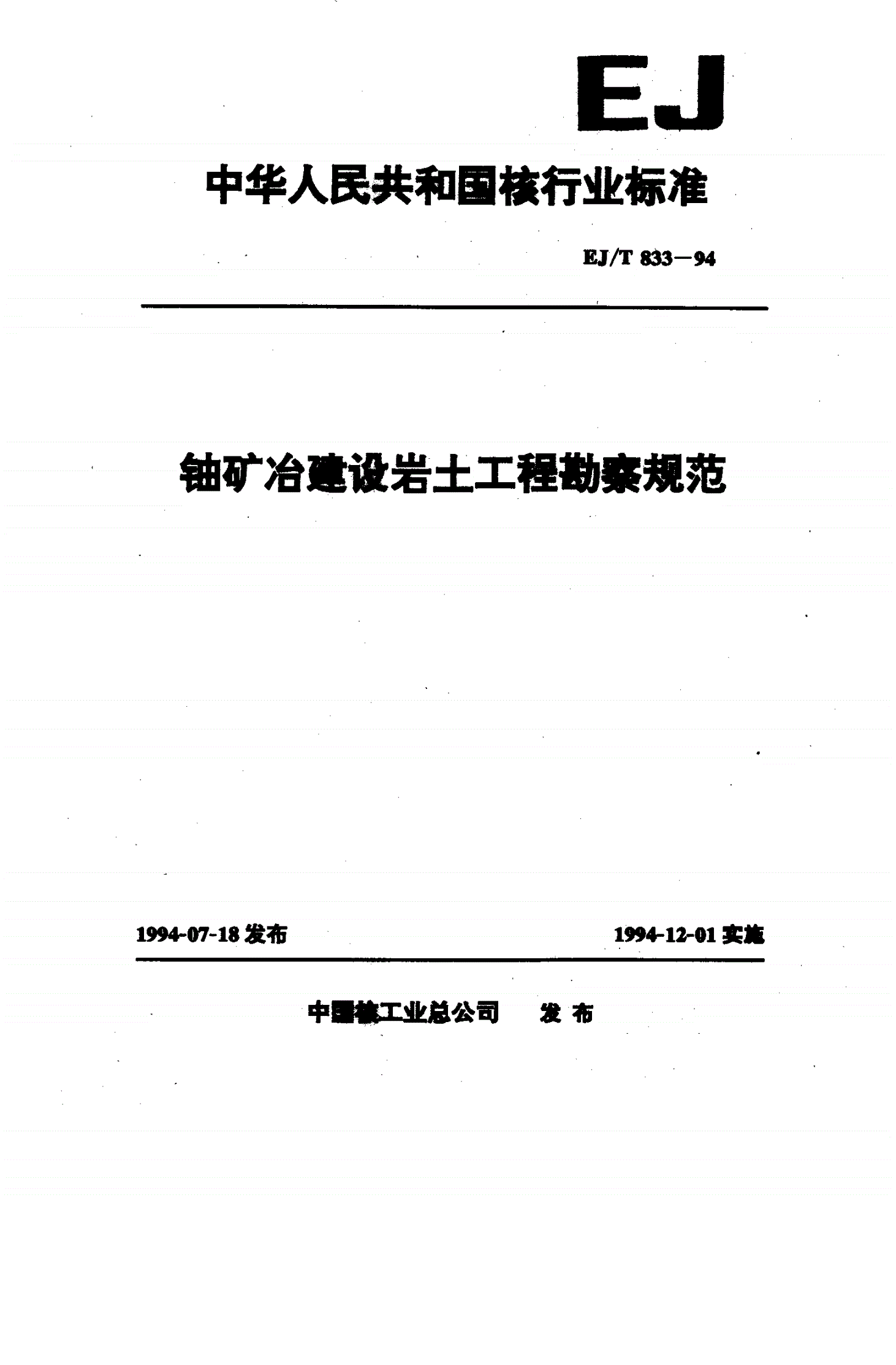 EJ/T 833-1994 铀矿冶建设岩土工程勘察规范-第1页