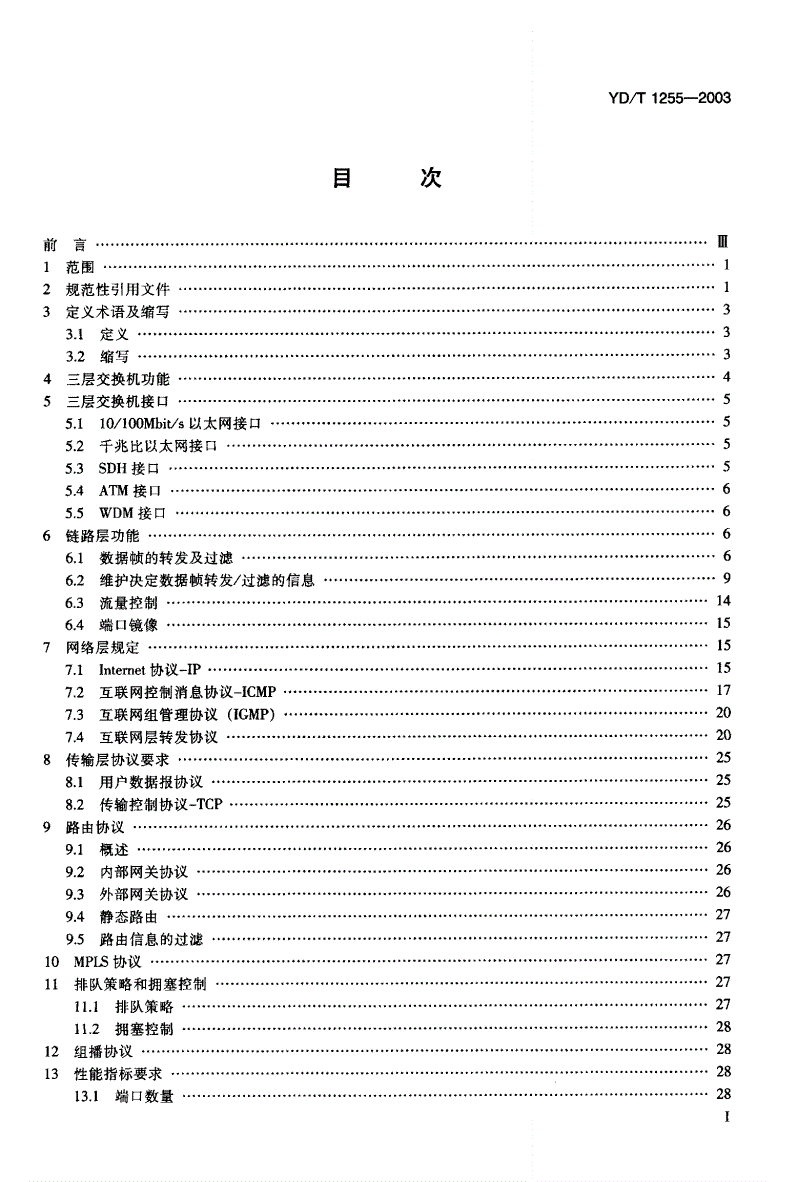 YD/T 1255-2003 具有路由功能的以太网交换机技术要求-第2页