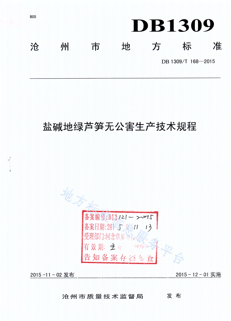 DB1309/T 168-2015 盐碱地绿芦笋无公害生产技术规程-第1页
