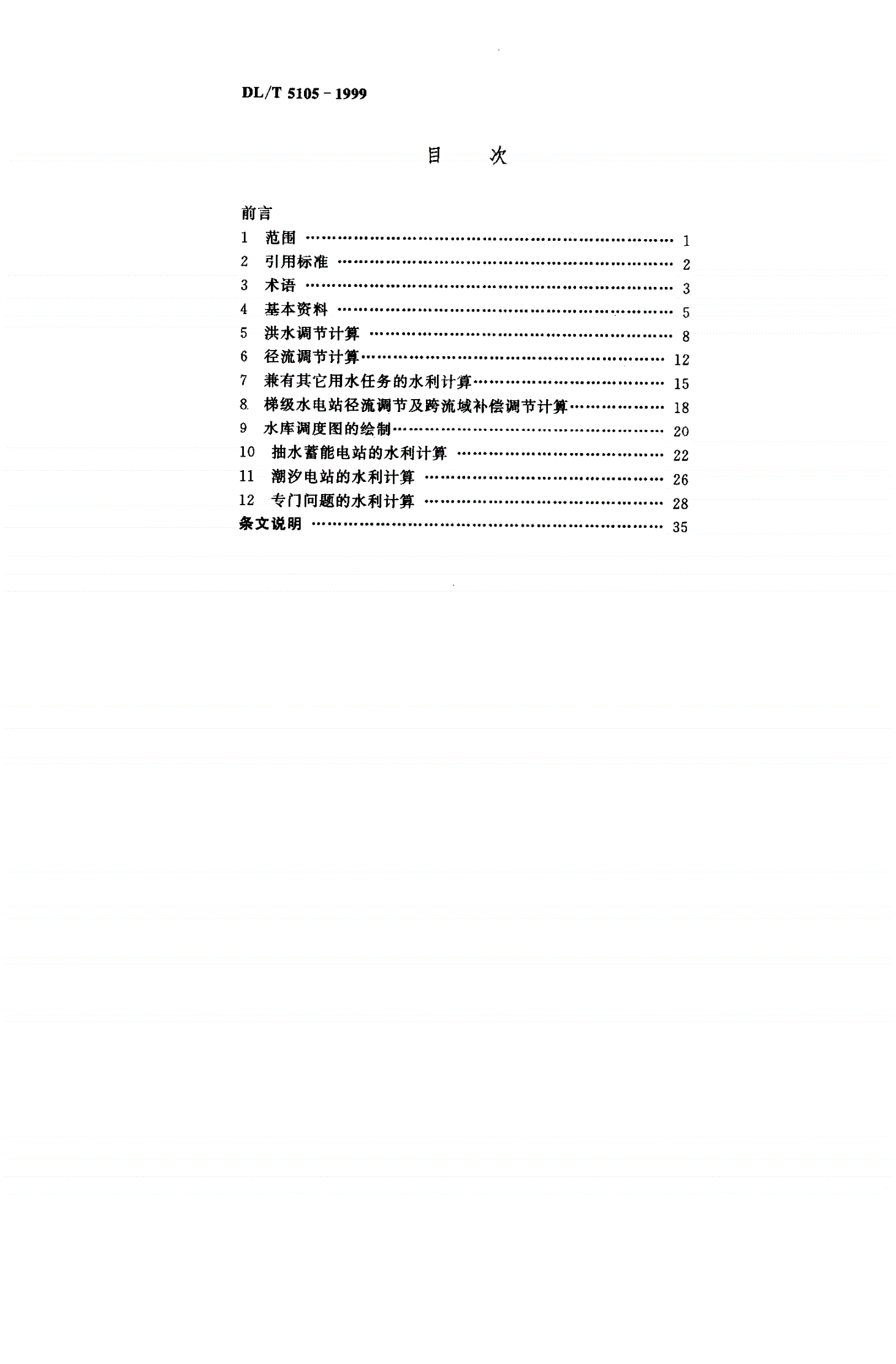 DL/T 5105-1999 水电工程水利计算规范-第3页