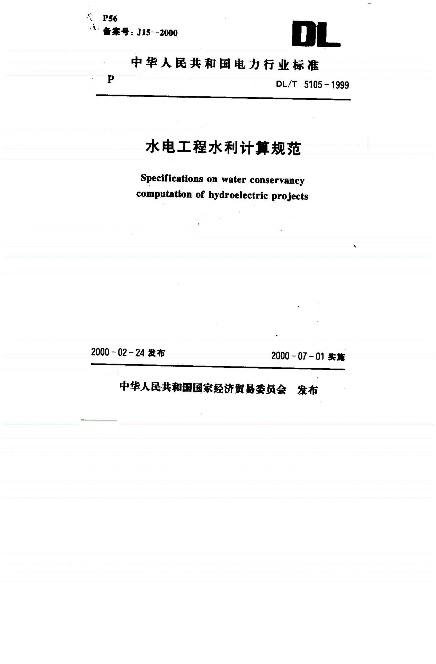 DL/T 5105-1999 水电工程水利计算规范-第1页