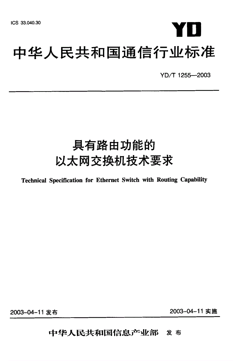 YD/T 1255-2003 具有路由功能的以太网交换机技术要求-第1页