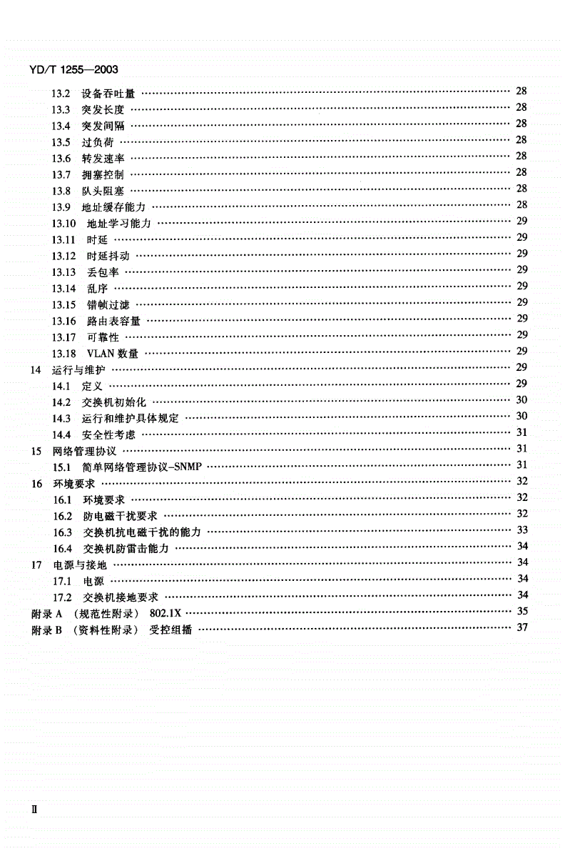 YD/T 1255-2003 具有路由功能的以太网交换机技术要求-第3页