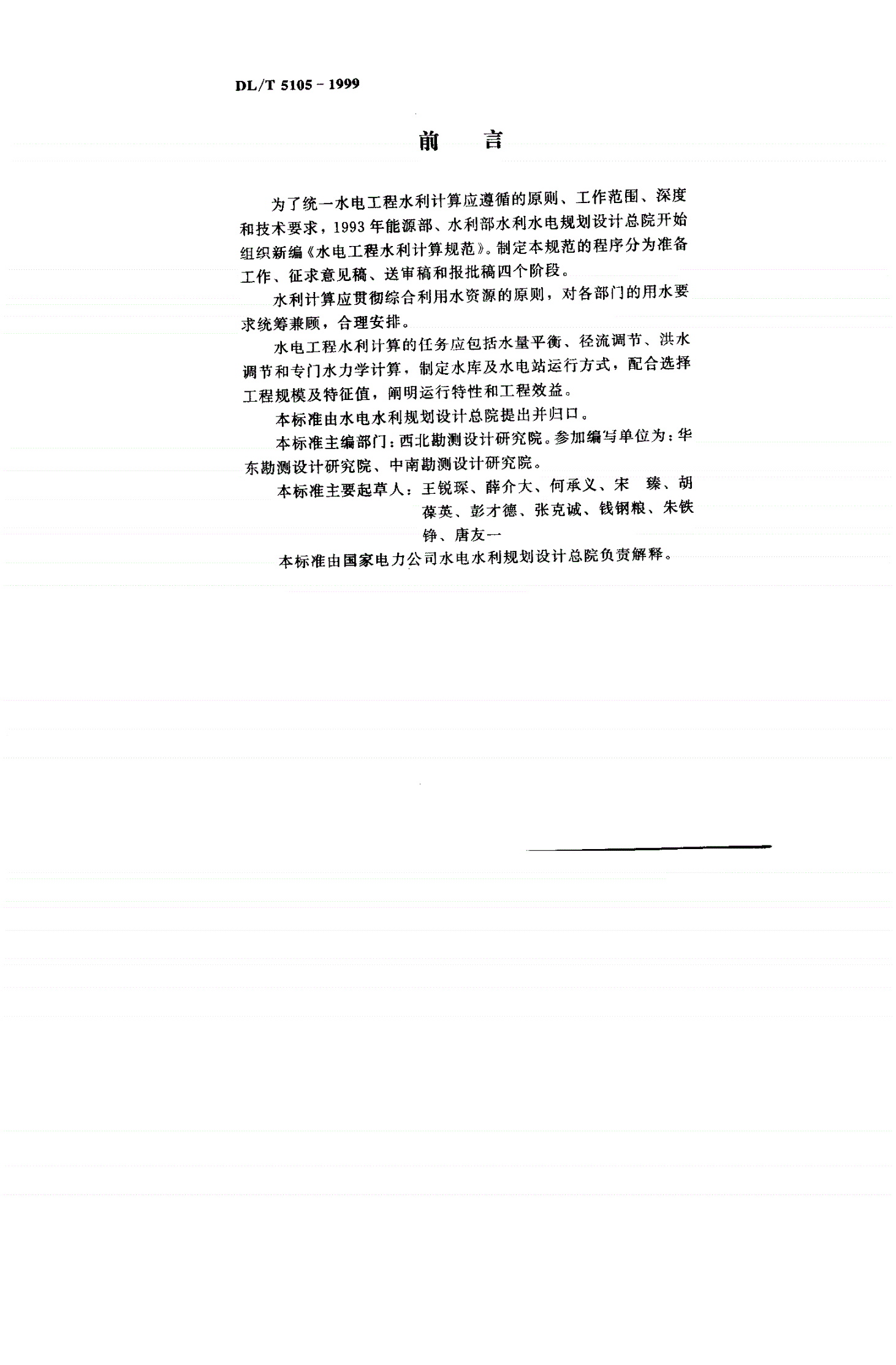 DL/T 5105-1999 水电工程水利计算规范-第2页