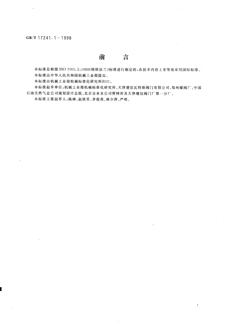 GB/T 17241.1-1998 铸铁管法兰 类型-第2页