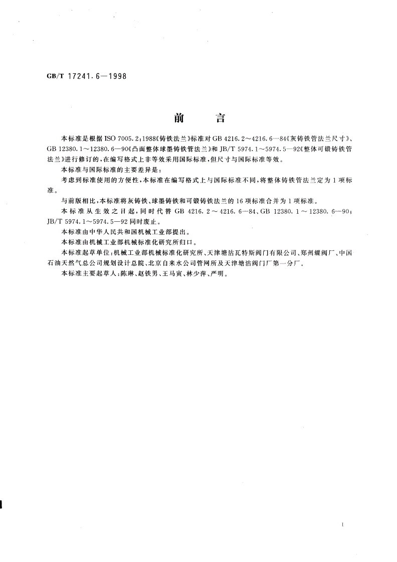 GB/T 17241.6-1998 整体铸铁管法兰-第2页
