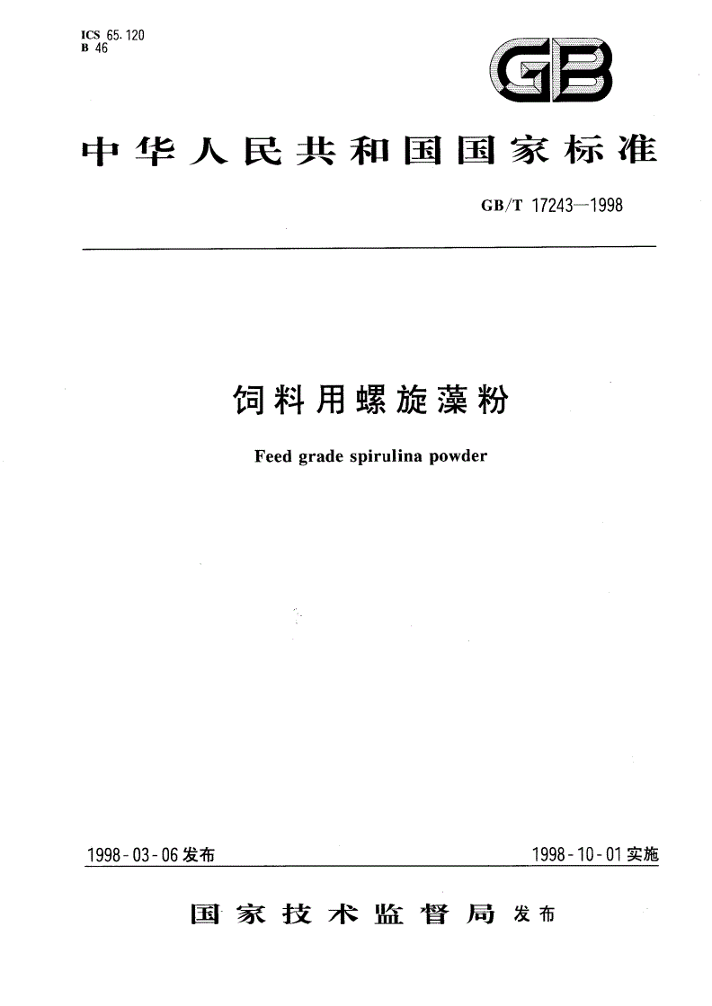 GB/T 17243-1998 饲料用螺旋藻粉-第1页