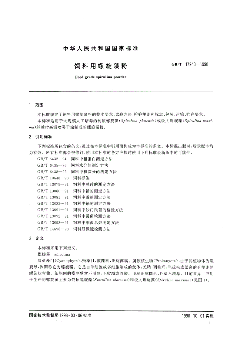 GB/T 17243-1998 饲料用螺旋藻粉-第3页