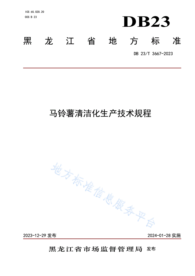 DB23/T 3667-2023 马铃薯清洁化生产技术规程-第1页