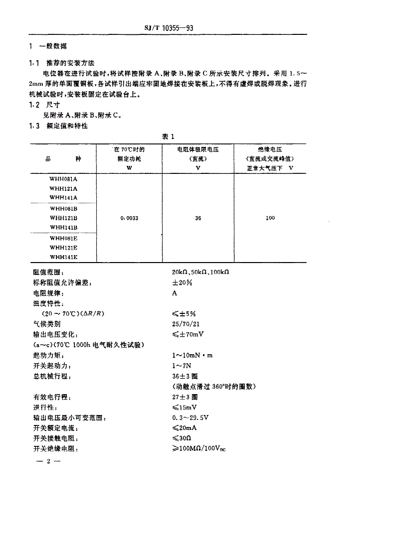 SJ/T 10355-1993 电子元器件详细规范 ＷＨＨ０８１（１２１、１４１）型组合频道预调电位器 评定水平Ｅ-第3页